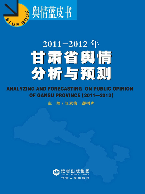 Cover image for 2011-2012年甘肃省舆情分析与预测 (2011-2012 Public Sentiment Analysis and Prediction in Gansu Province)